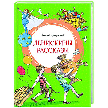 Денискины рассказы