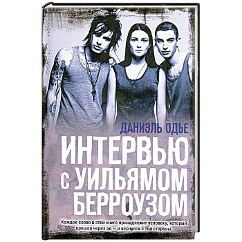 Интервью с Уильямом Берроузом