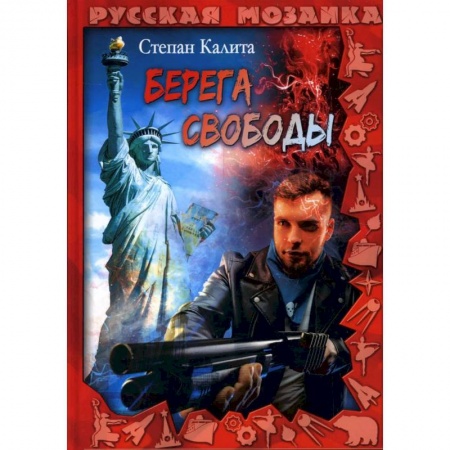 Русская современная проза, книга Берега свободы купить по низкой цене