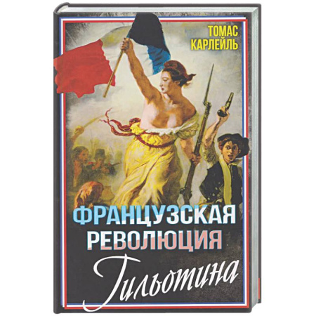 Франция, книга Французская революция. Гильотина купить по низкой цене