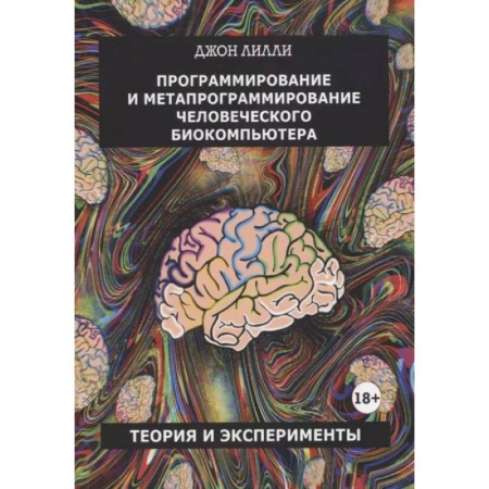 Психоанализ, книга Программирование и метапрограммирование человеческого биокомпьютера купить по низкой цене