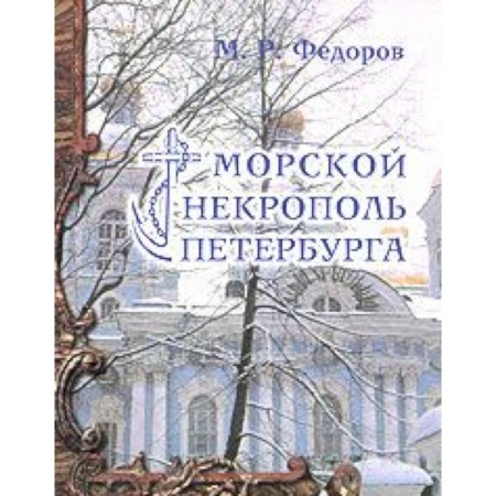 Книги, книга Морской некрополь Петербурга купить по низкой цене