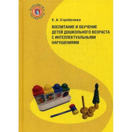 Общие работы по дошкольному обучению, книга Воспитание и обучение детей дошкольного возраста с интеллектуальными нарушениями купить по низкой цене