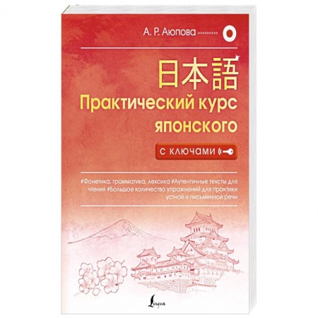 Учебники, самоучители, пособия, книга Практический курс японского с ключами купить по низкой цене