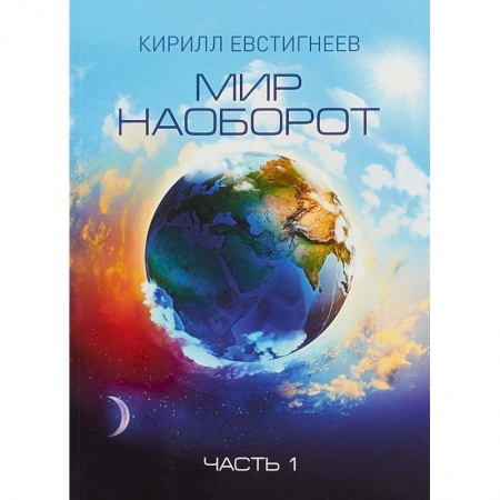 Русское фэнтези, книга Мир наоборот. В 2 частях. Часть 1 купить по низкой цене