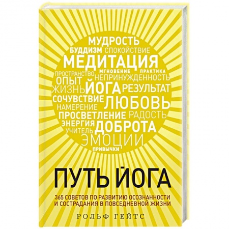 Йога. Философия и течения, книга Путь йога. 365 советов по развитию осознанности и сострадания в повседневной жизни купить по низкой цене