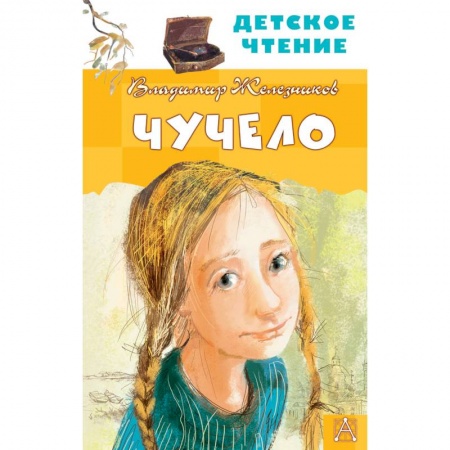 Повести и рассказы о детях, книга Чучело купить по низкой цене
