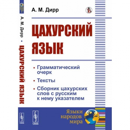 Филологические науки в целом. Частные филологии, книга Цахурский язык. Грамматический очерк, тексты, сборник цахурских слов с русским к нему указателем купить по низкой цене