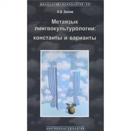 Культурология, книга Метаязык лингвокультурологии. Константы и варианты купить по низкой цене