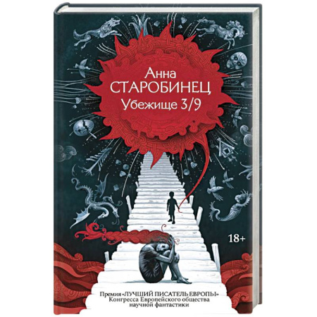 Русское фэнтези, книга Убежище 3/9 купить по низкой цене
