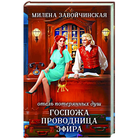 Русское фэнтези, книга Отель потерянных душ. Госпожа проводница эфира купить по низкой цене