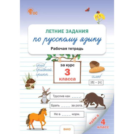 Русский язык. Учебные пособия, книга Летние задания по русскому языку 3 класс купить по низкой цене