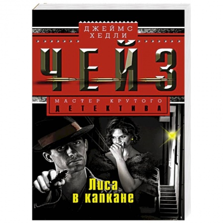 Книги, книга Лиса в капкане купить по низкой цене