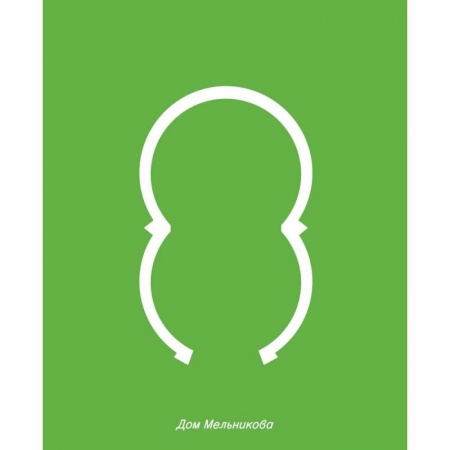 Русская архитектура, книга Дом Мельникова купить по низкой цене