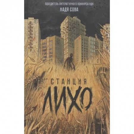 Мистика. Фантастика. Фэнтези, книга Станция Лихо купить по низкой цене