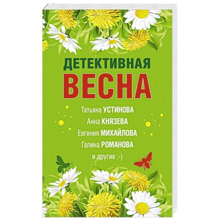 Отечественный женский детектив, книга Детективная весна купить по низкой цене