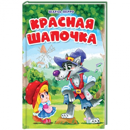 Книги, книга Красная Шапочка купить по низкой цене
