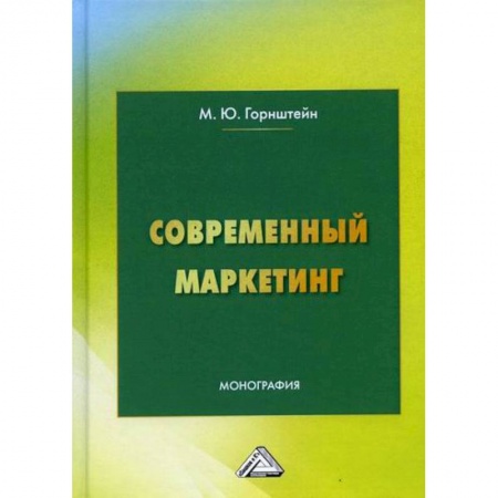 Специальный и отраслевой маркетинг, книга Современный маркетинг купить по низкой цене