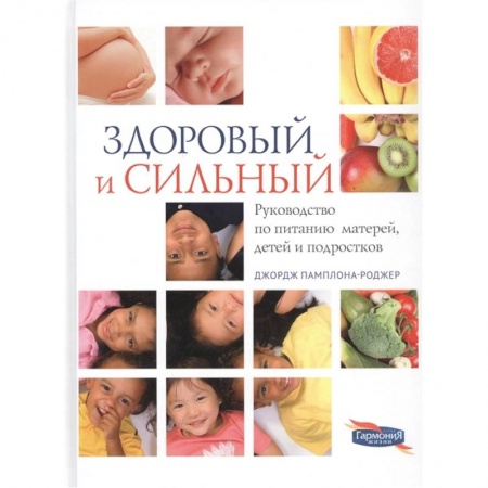 Красота и здоровье, книга Здоровый и сильный купить по низкой цене