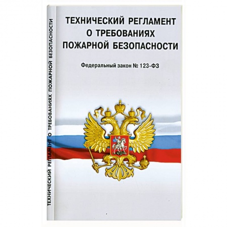 Книги, книга Технический регламент о требованиях пожарной безопасности купить по низкой цене