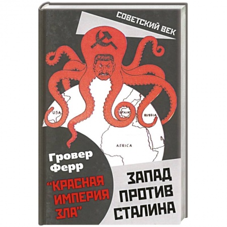 Публицистика, книга Запад против Сталина купить по низкой цене