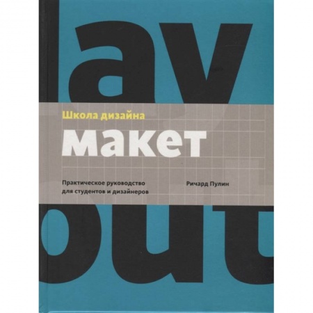 Обустройство дома, квартиры, книга Школа дизайна: макет. Практическое руководство для студентов и дизайнеров купить по низкой цене