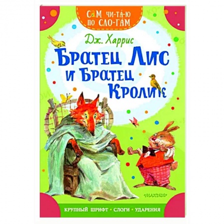 Сказки зарубежных писателей, книга Братец Лис и братец Кролик купить по низкой цене