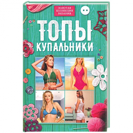 Вязание, книга Топы, купальники купить по низкой цене