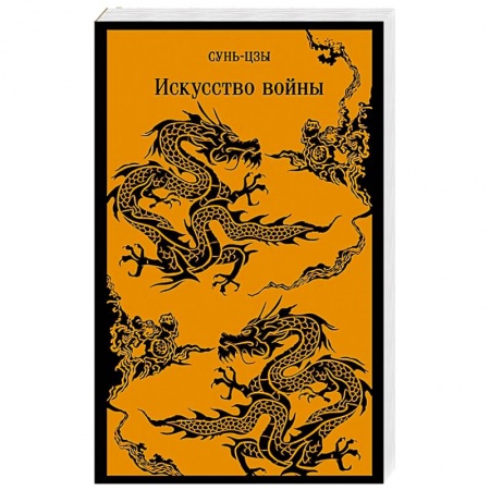 Избранные философские труды и речи, книга Искусство войны купить по низкой цене