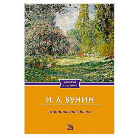 Русская классика, книга Антоновские яблоки. Рассказы купить по низкой цене