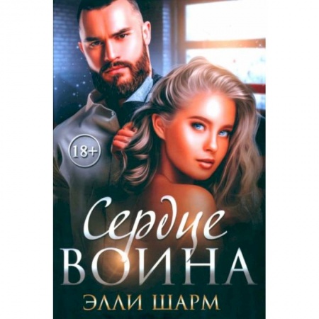 Зарубежный любовный роман, книга Сердце воина купить по низкой цене