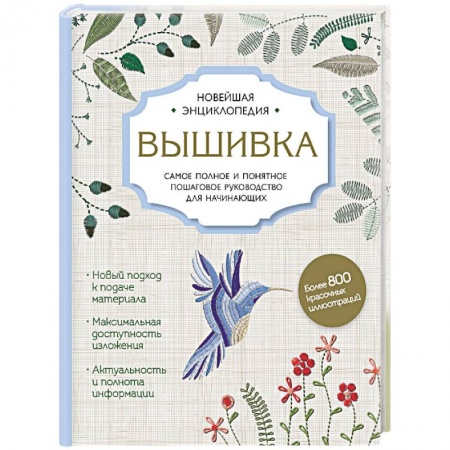 Вышивка, книга Вышивка. Полное пошаговое руководство для начинающих. Новейшая энциклопедия купить по низкой цене