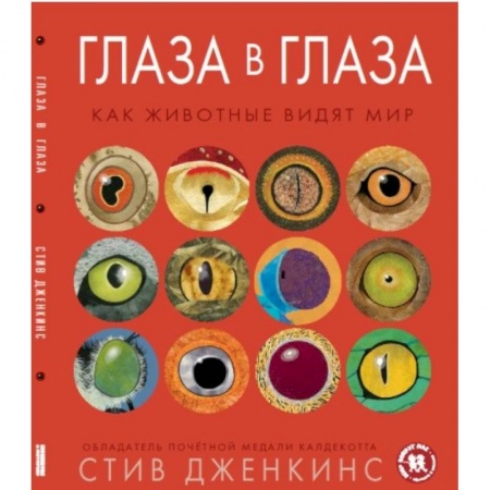 Животный и растительный мир, книга Глаза в глаза. Как животные видят мир купить по низкой цене