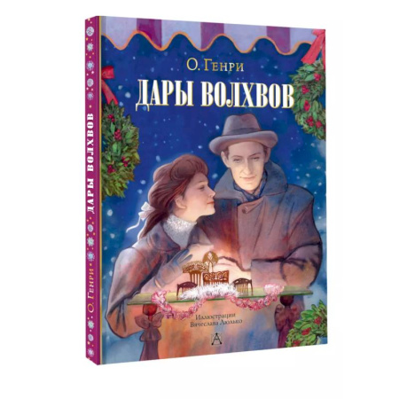 Романтическая проза, книга Дары волхвов купить по низкой цене