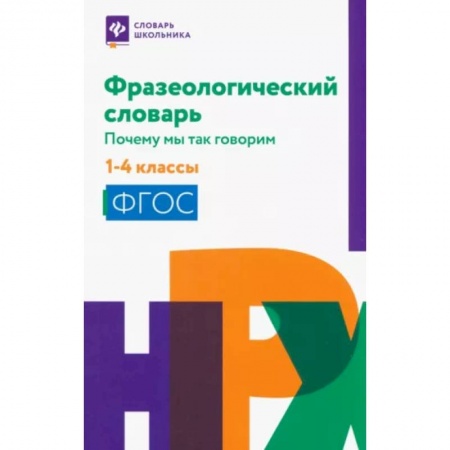 Русский язык, книга Фразеологический словарь. 1-4 классы купить по низкой цене