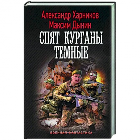 Боевая фантастика, книга Спят курганы темные купить по низкой цене