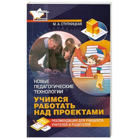 Книги, книга Учимся работать над проектами. Новые педагогические технологии купить по низкой цене