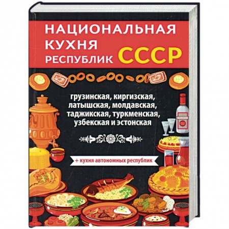 Кулинария, книга Национальная кухня республик СССР купить по низкой цене
