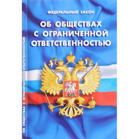 Нормативные правовые акты, книга Федеральный закон 'Об обществах с ограниченной ответственностью' купить по низкой цене