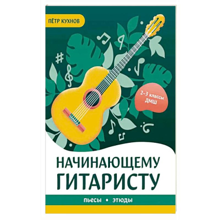 Нотные издания для гитары, книга Начинающему гитаристу: пьесы, этюды: для учащихся 2-3 классов ДМШ купить по низкой цене