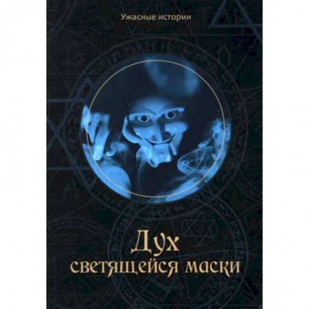 Мистика. Фантастика. Фэнтези, книга Дух светящейся маски купить по низкой цене