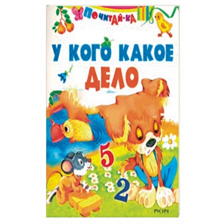 Сказки и истории для малышей, книга У кого какое дело купить по низкой цене
