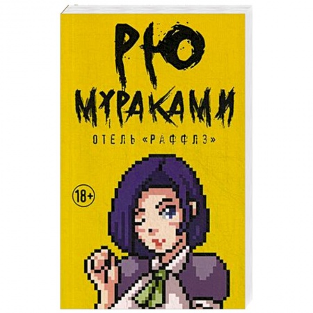 Зарубежная современная проза, книга Отель 'Раффлз' купить по низкой цене