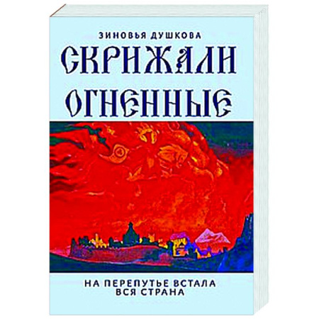 Другие эзотерические учения, книга Скрижали Огненные. На перепутье встала вся страна купить по низкой цене