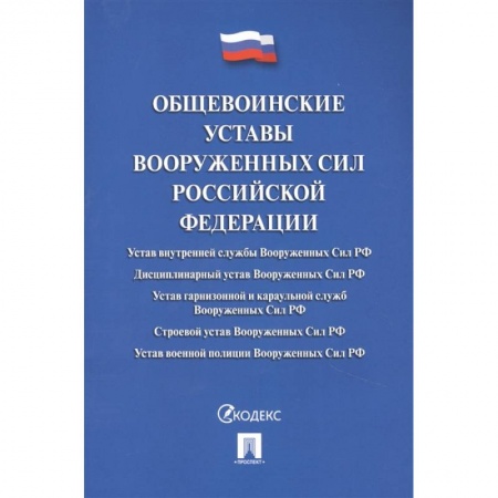 Право. Юриспруденция, книга Общевоинские уставы Вооруженных Сил РФ купить по низкой цене