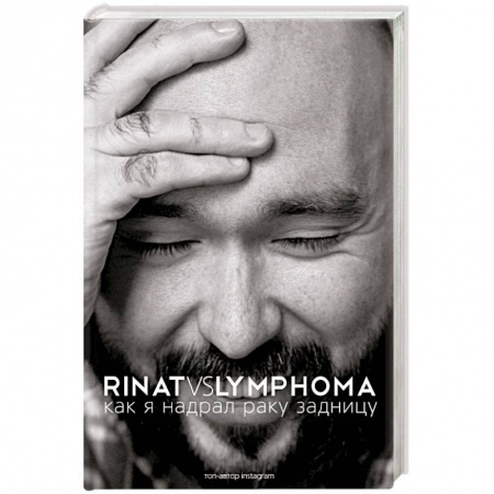 Книги, книга Rinat VS Lymphoma. Как я надрал раку задницу купить по низкой цене