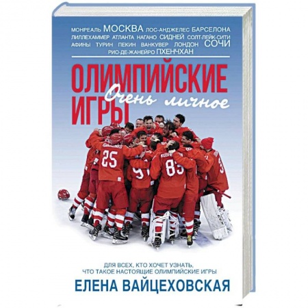 Мемуары, биографии спортсменов, книга Олимпийские игры. Очень личное купить по низкой цене