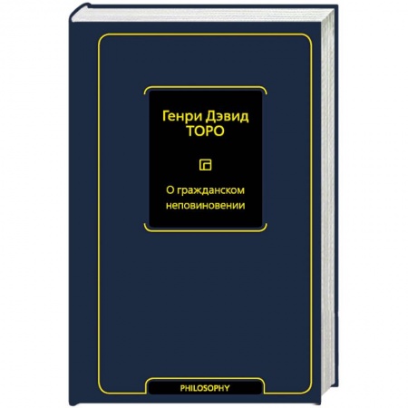 Избранные философские труды и речи, книга О гражданском неповиновении купить по низкой цене