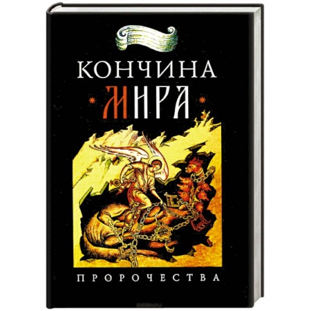 Духовная литература, книга Кончина мира: пророчества купить по низкой цене