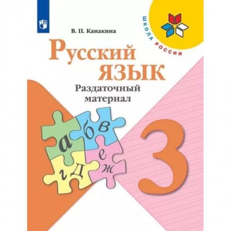 Русский язык. Учебные пособия, книга Русский язык. 3 класс. Раздаточный материал. ФГОС купить по низкой цене